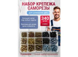 Набор Саморезов - 340 шт